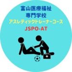 富山医療福祉専門学校アスレティックトレーナー(JSPO-AT)コース