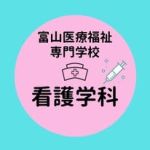 富山医療福祉専門学校看護学科